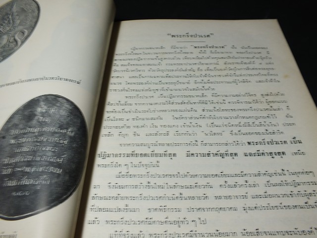 พระกริ่งปวเรศ พระปิดตาที่สำคัญ และ เครื่องรางของขลัง (อนุสรณ์ อำมาตย์เอก พระยาชลปทานธนารักษ์) //สอบถาม//