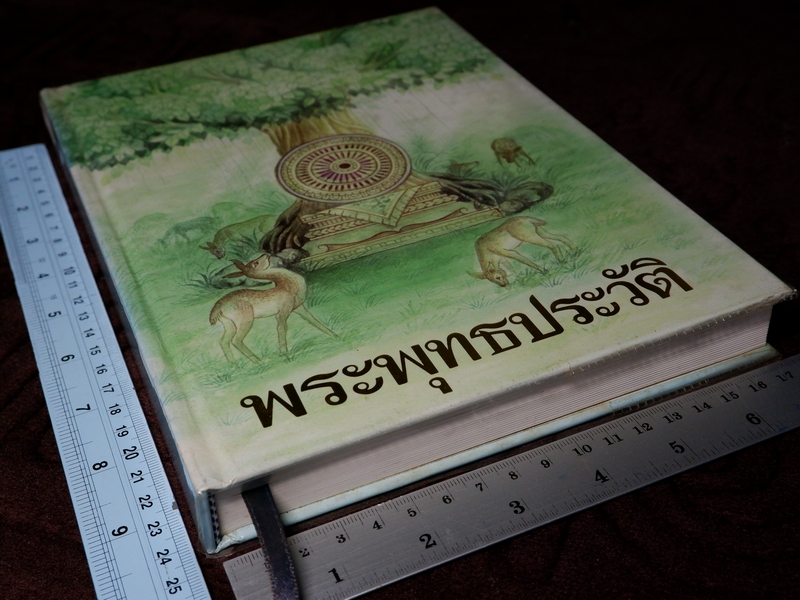 พระพุทธประวัติ โดย สุรีย์ มีผลกิจ ปกเเข็ง ปี 2541