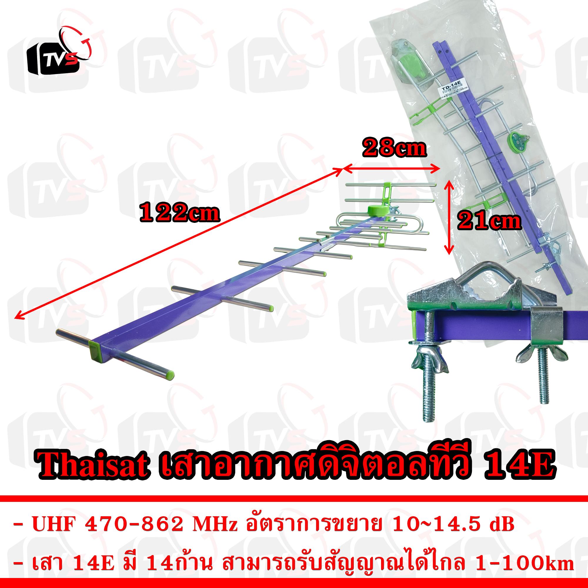 Thaisat เสาอากาศ ดิจิตอลทีวี ไทยแซท 14E รับได้ไกล 100km จากสถานีส่ง