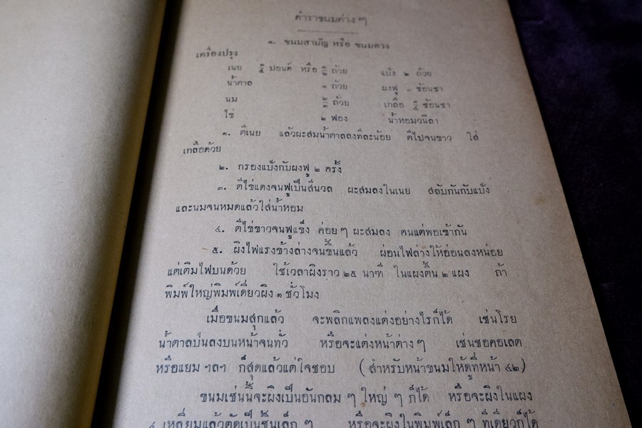 ตำราทำขนม สำหรับเลี้ยงน้ำชา เเละ ขนมปังปรุงต่างๆ โดย มจ.สิบพันพารเสนอ โสณกุล ปี 2493