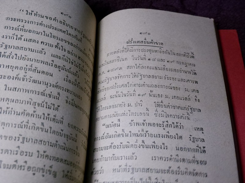 สังเขปเอกสารประวัติศาสตร์ ร.ศ. ๑๑๒ พิมพ์ปี 2483 (Pre-Order สอบถาม)