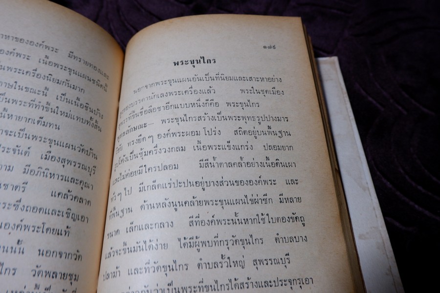 ตำราดูพระเครื่อง เเละ พระสมเด็จ พระกรุต่างๆ โดย เมฆพัด ปกเเข็ง ปี 2513