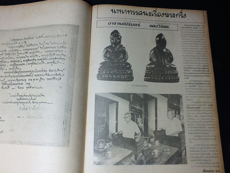 เซียนพระฉบับพิเศษ พระกริ่งวัดสุทัศน์ ฯ (สอบถาม)
