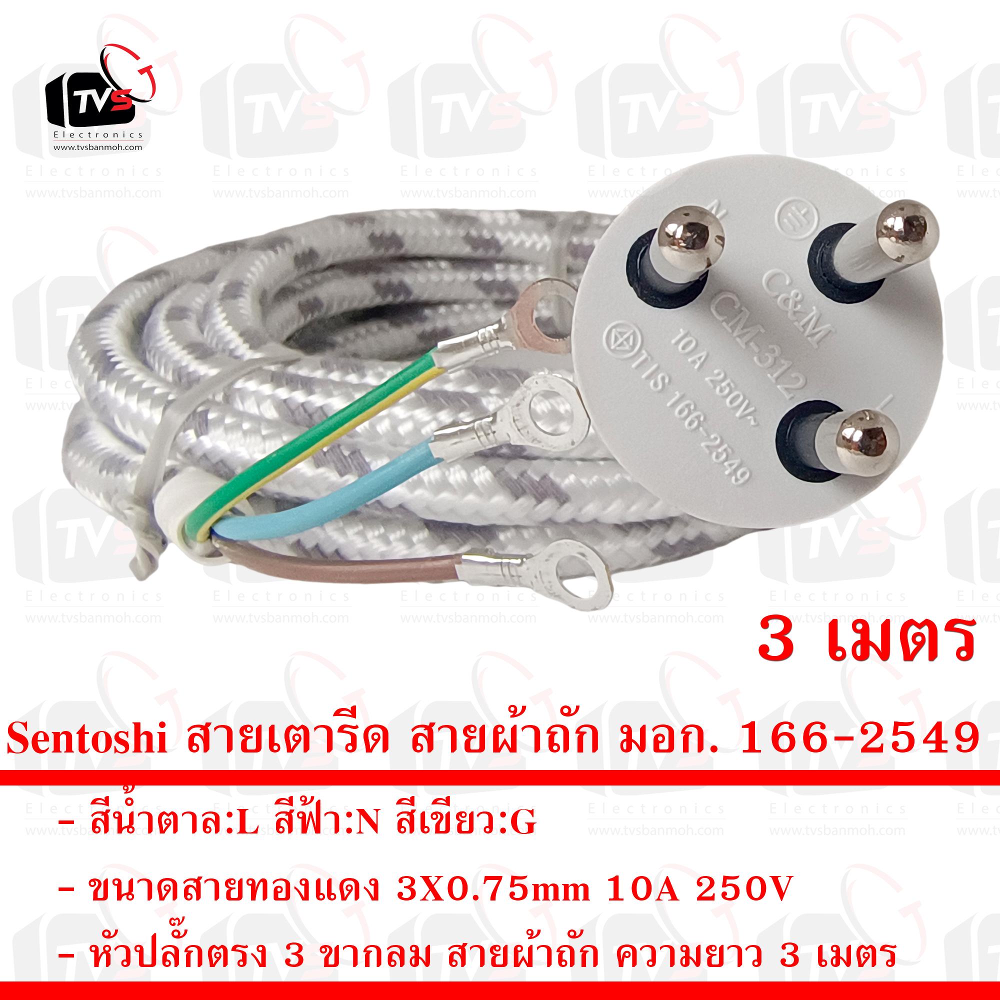 Sentoshi สายเตารีด สายผ้าถัก มอก. 166-2549 ขนาดสาย 3X0.75mm หัวปลั๊ก 3 ขากลม ความยาว 3 เมตร
