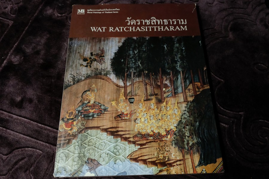 ชุดจิตกรรมฝาผนังในประเทศไทย วัดราชสิทธาราม โดย เมืองโบราณ ปกแข็ง ปี 2525