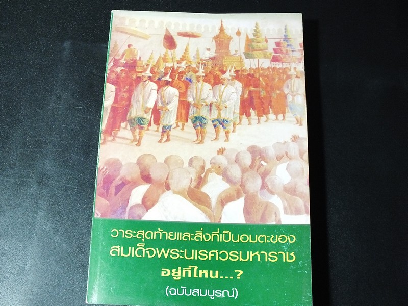 วาระสุดท้ายเเละสิ่งที่เป็นอมตะของสมเด็จพระนเรศวรมหาราชอยู่ที่ไหน(ฉบับสมบูรณ์) โดย พลตรี พิจิตร ขจรกล่ำ เเละคณะ
