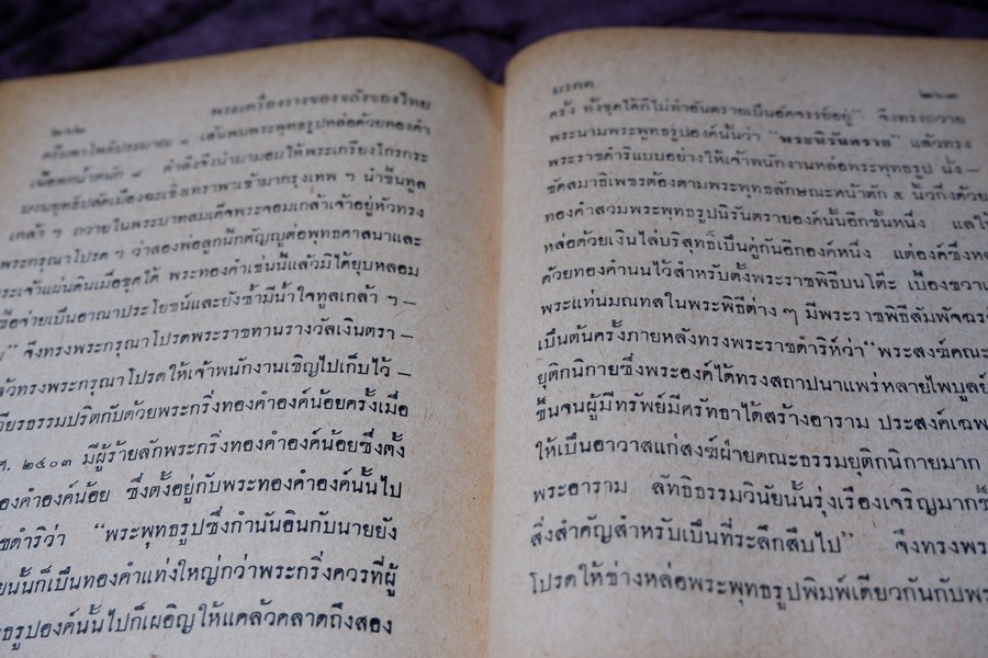 อิทธิปาฏิหารย์ เเห่ง พระเครื่องลางของขลังของไทย โดย มรกต ปกเเข็ง ปี 2513