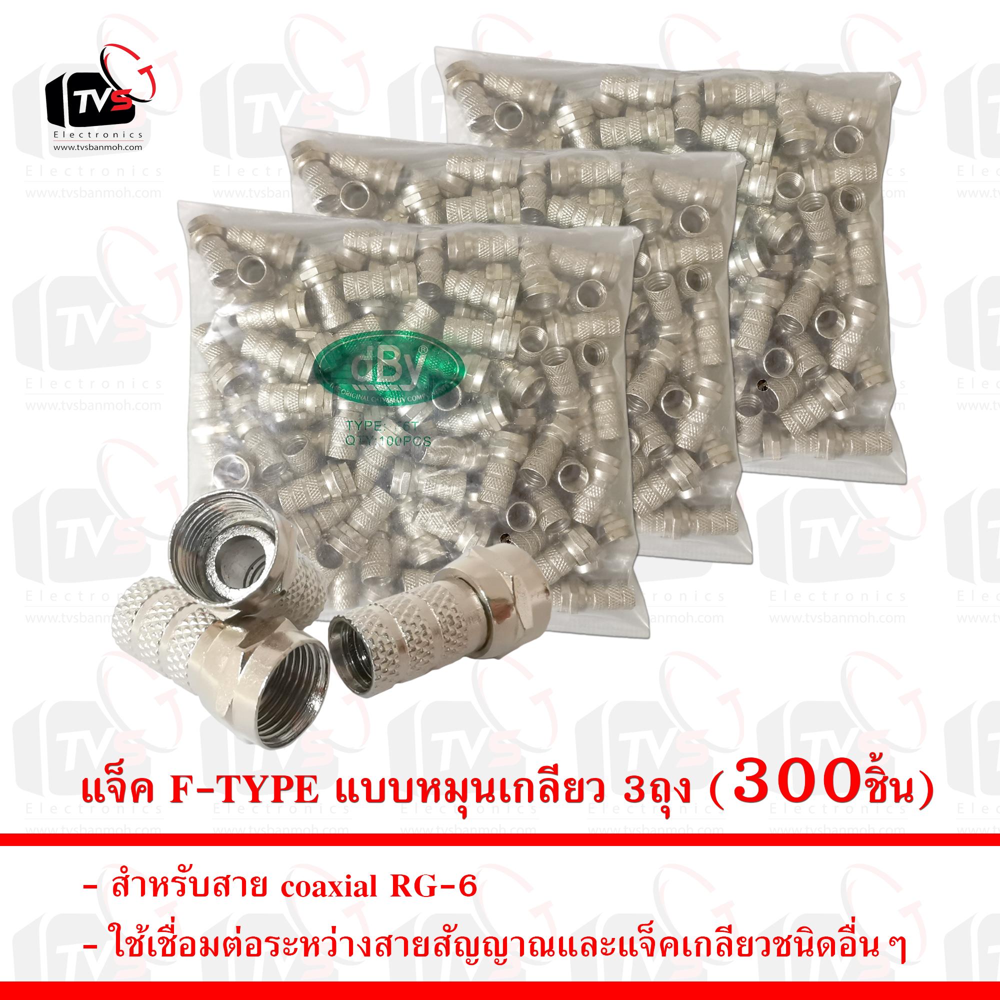 แจ็ค F-TYPE สำหรับสาย coaxial RG-6 แบบหมุนเกลียว 3ถุง (300ชิ้น)