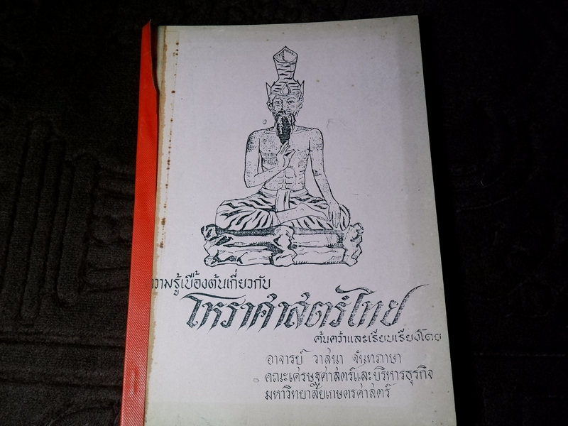 ความรู้เบื้องต้นเกี่ยวกับ โหราศาสตร์ไทย โดย วาสนา จันทภาษา