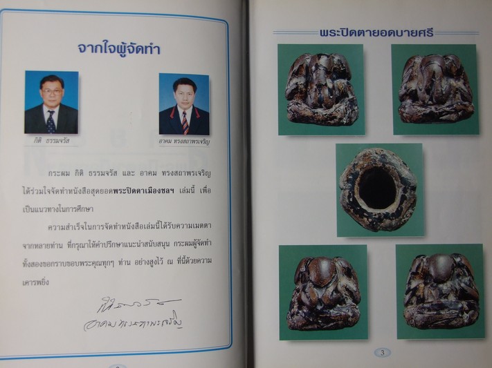 สุดยอดพระปิดตาเมืองชล โดย กิติ ธรรมจรัส คม ทรงสถาพรเจริญ ปกแข็ง (สอบถาม)