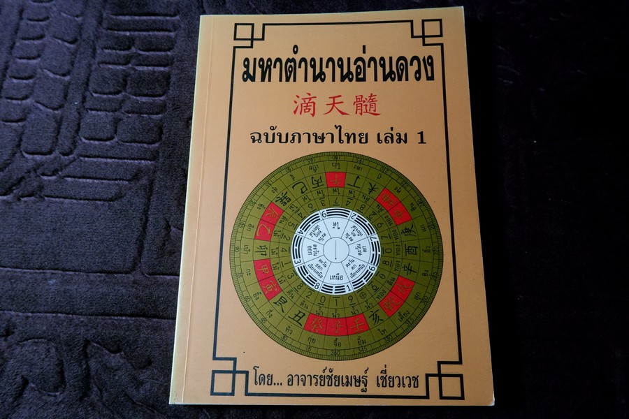 มหาตำนานอ่านดวง เล่ม 1 โดย อ.ชัยเมษฐ์ เชี่ยวเวช