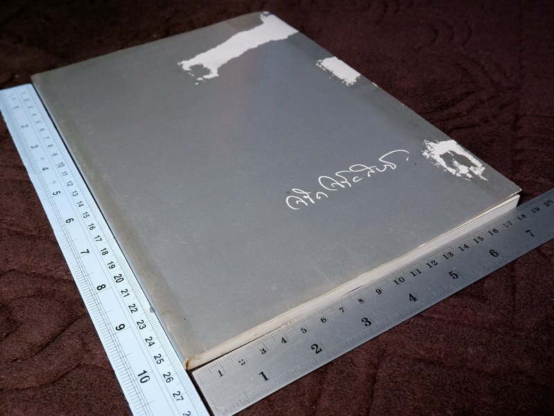 อาหารเลิศรส ของ ม.ล.มานิตย์ มัทวพันธุ์ (พิมพ์เป็นอนุสรณ์ วิชิต วิชัยดิษฐ)