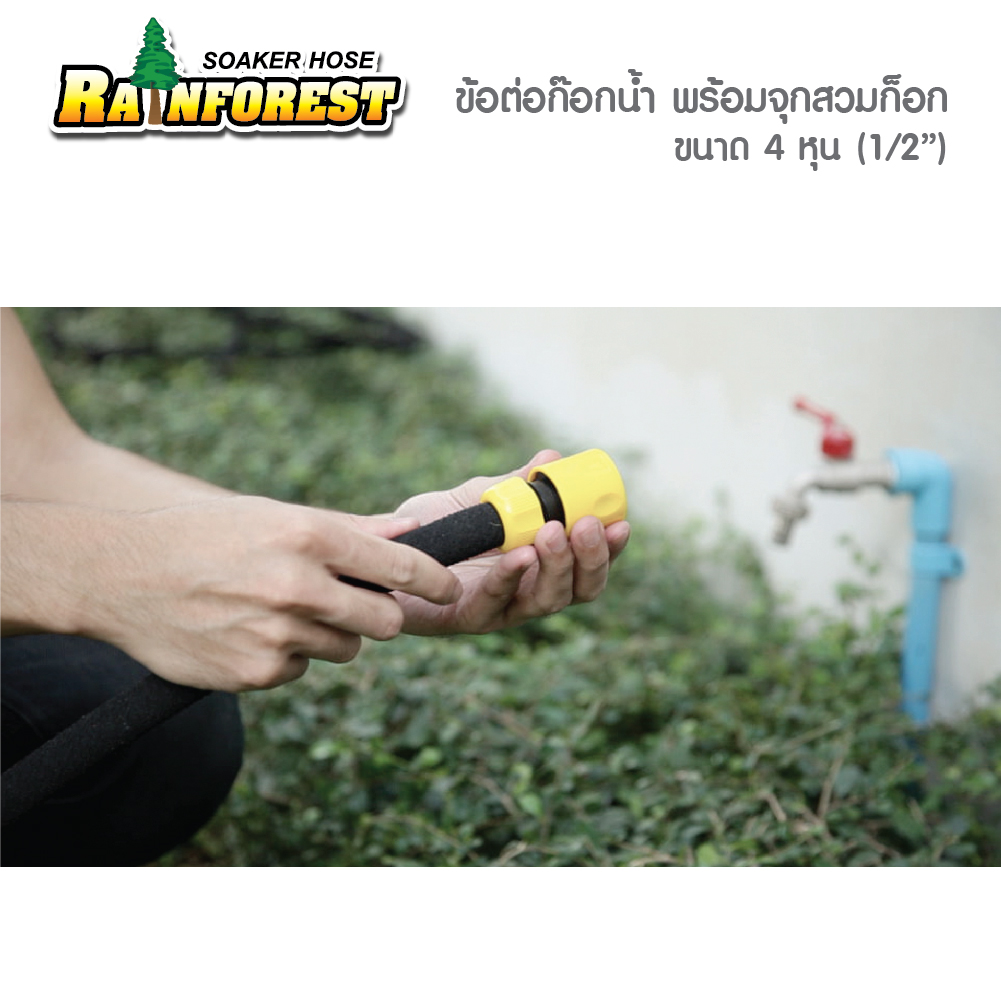 ข้อต่อก๊อกน้ำ พร้อมหัวจุกสวมก๊อก ขนาด 4 หุน (1/2")