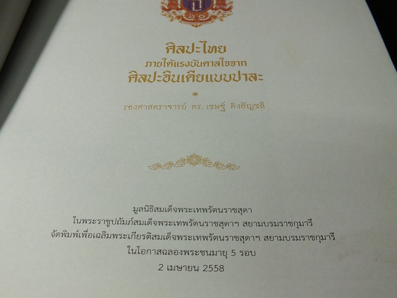 ศิลปะไทย ภายใต้เเรงบันดาลใจจาก ศิลปะอินเดียเเบบปาละ โดย ร.ศ.ดร..เชษฐ์ ติงสัญชลี