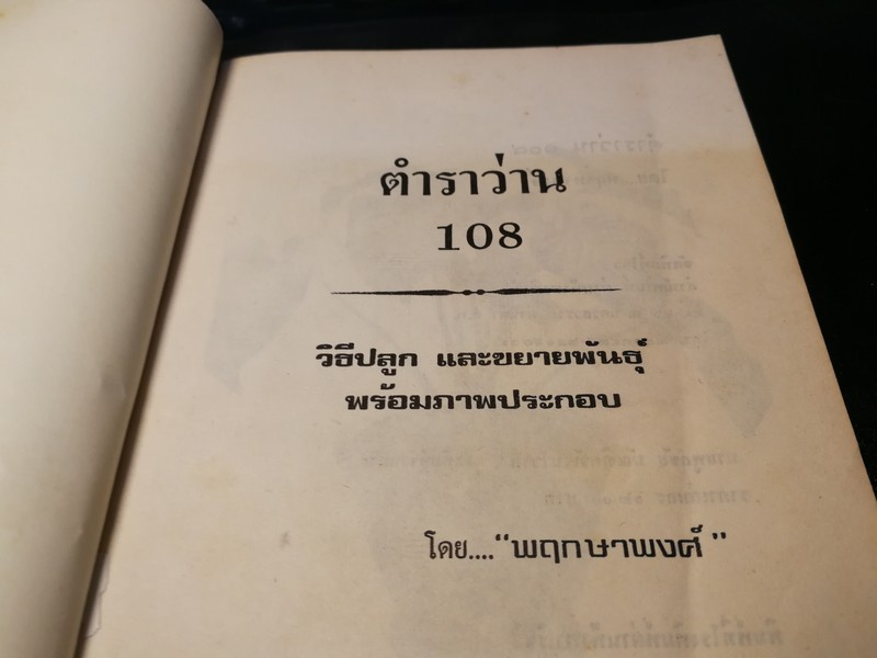 ตำรา ว่าน 108 พร้อมด้วยวิธีปลูก เเละขยายพันธ์ โดย พฤกษาพงษ์ หนา 175 หน้า