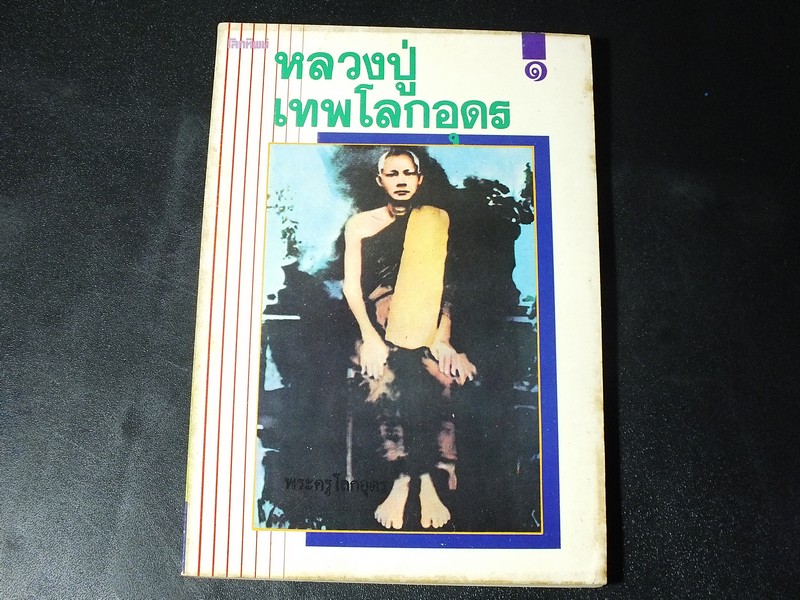 หลวงปู่เทพโลกอุดร 1 โดย สิทธา เชตวัน หนา 192 หน้า