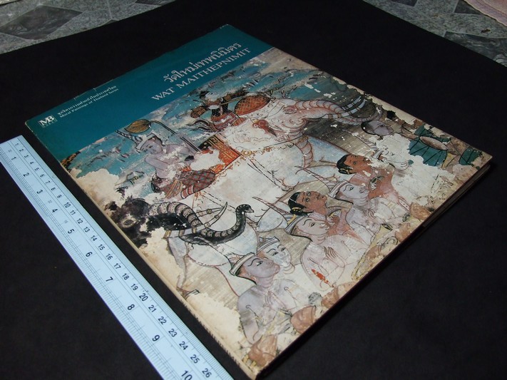 ชุดจิตรกรรมฝาผนังในประเทศไทย วัดใหม่เทพนิมิตร โดย เมืองโบราณ ปกแข็ง ปี 2526