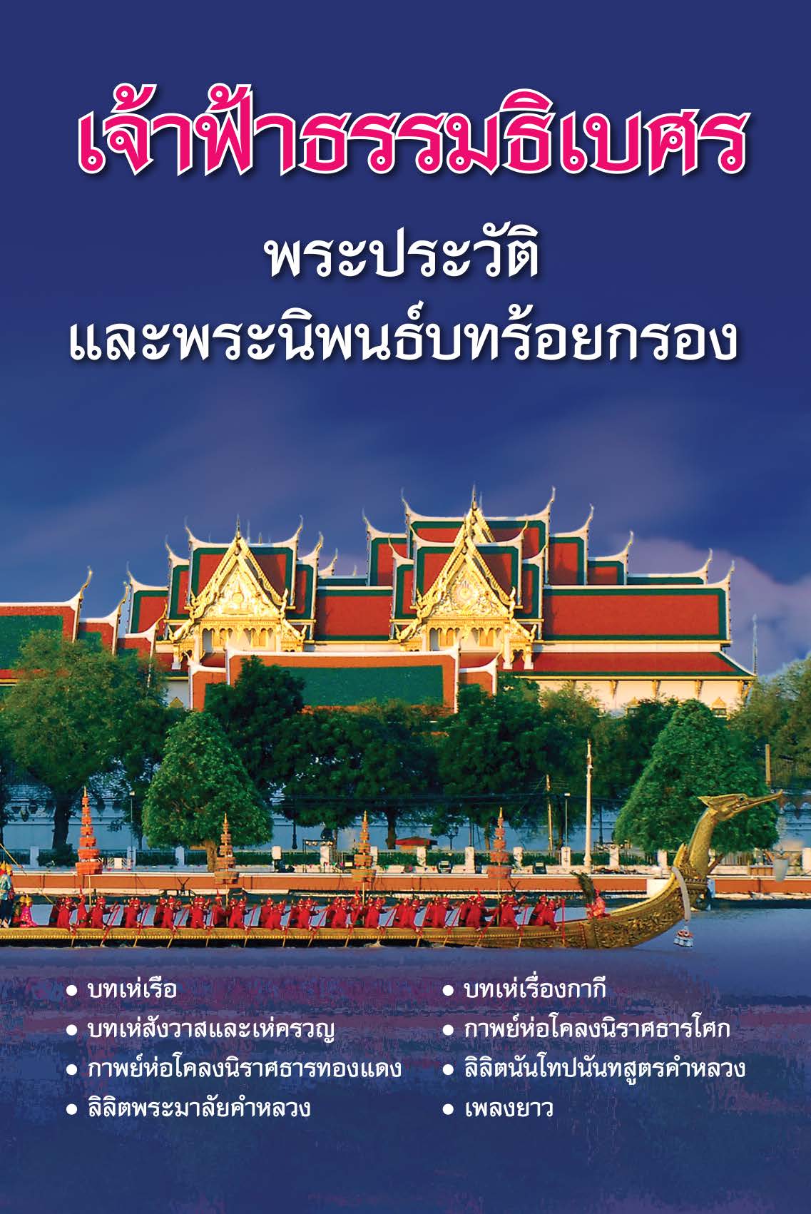 เจ้าฟ้าธรรมธิเบศร พระประวัติและพระนิพนธ์บทร้อยกรอง ( E-book )