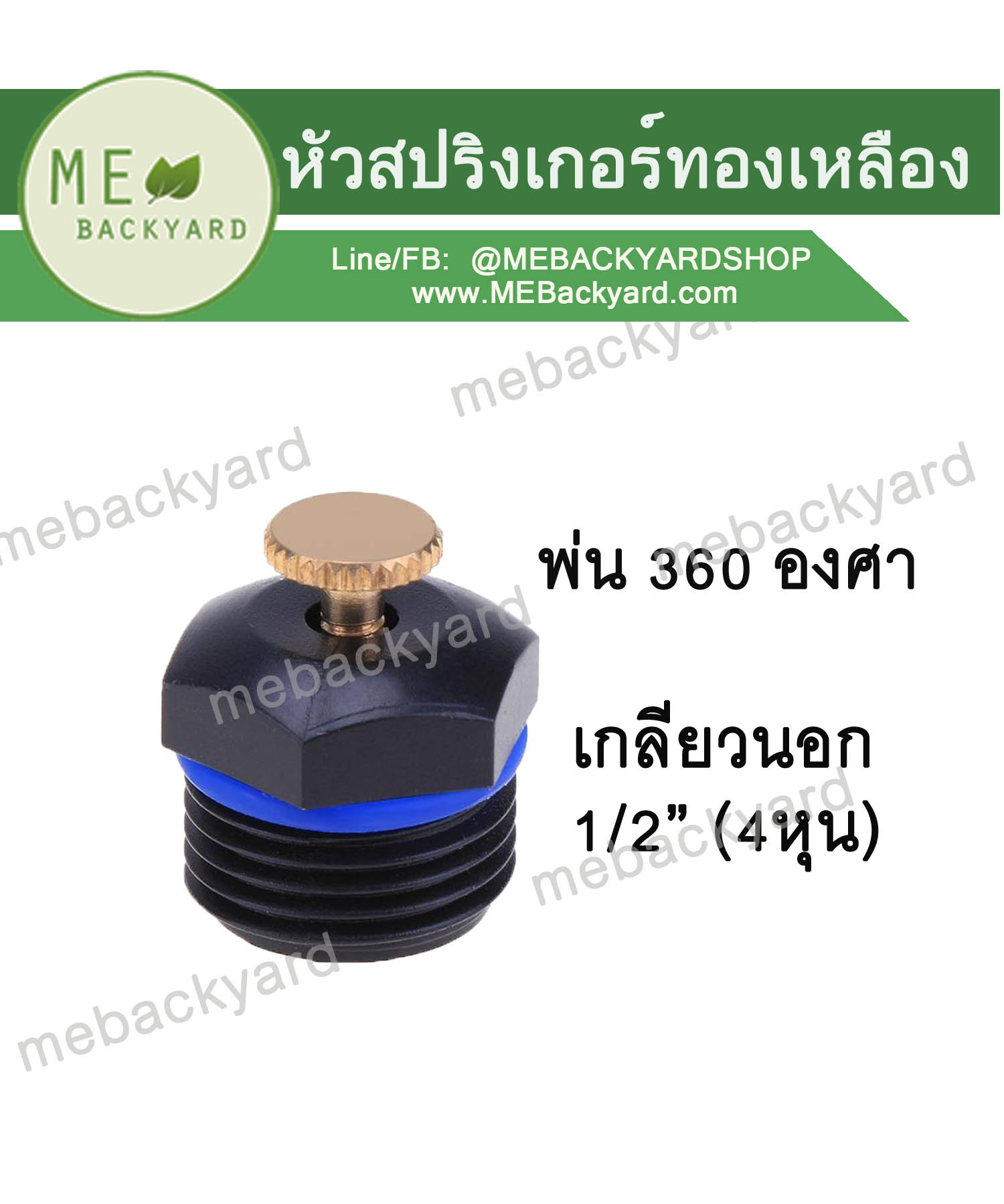 หัวสปริงเกอร์ หัวทองเหลือง เกลียวนอก ข้อต่อพีวีซี PVC ขนาด 1/2 (4 หุน)