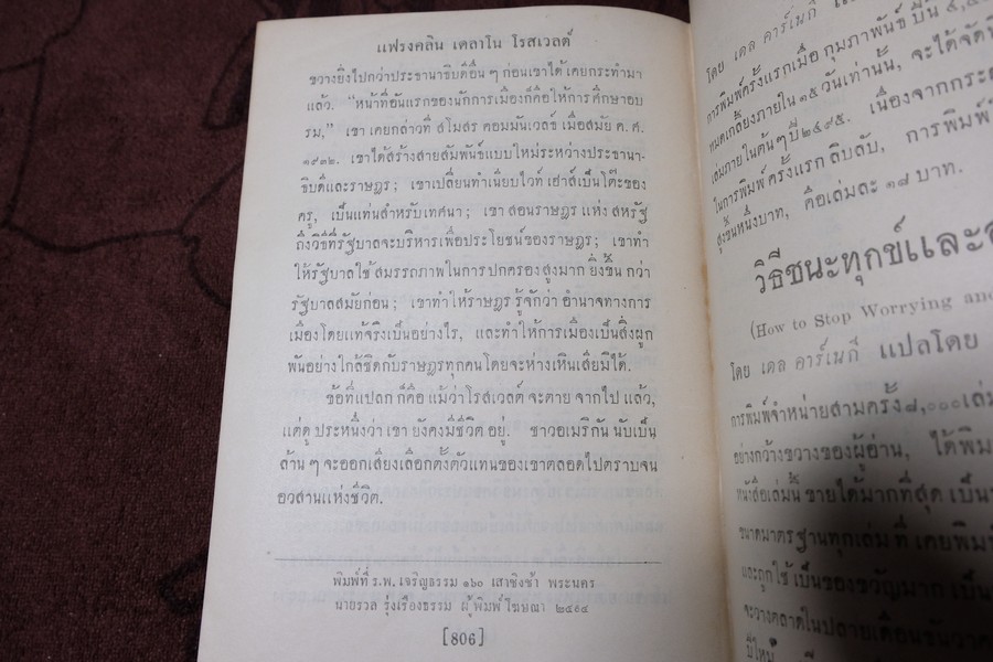 โรสเวลต์ ผู้สร้าง ส.ร.อ.ให้เป็นผู้นำโลก โดย ยอห์น กันเธอร์ เเปลโดย อาษา ขอจิตต์เมตต์ พิมพ์ครั้งเเรก ปี 2494 ปกแข็ง