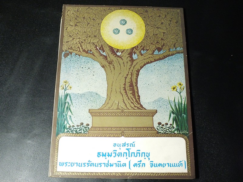 อนุสรณ์ในงานพระราชทานเพลิงศพ พระภิกษุ ธมฺมวิตกฺโก มหาเสวกตรี พระยานรรัตนราชมานิต(ตรึก จินตยานนท์) เจ้าคุณนรฯ ปี 2515