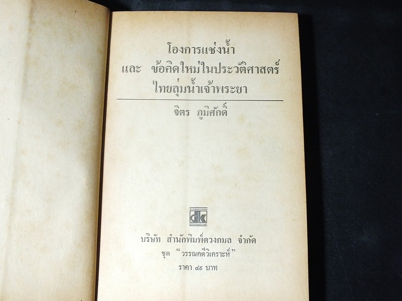โองการเเช่งน้ำ โดย จิตร ภูมิศักดิ์ หนา 391 หน้า ปี 2524