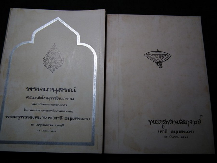 อนุสรณ์งานพระราชทานเพลิงศพ พระครูพรหมสมาจารย์(สาลี ธมฺมสรเถร) วัดเขาวัง จ.ราชบุรี รวม 2 เล่ม ปี 2518