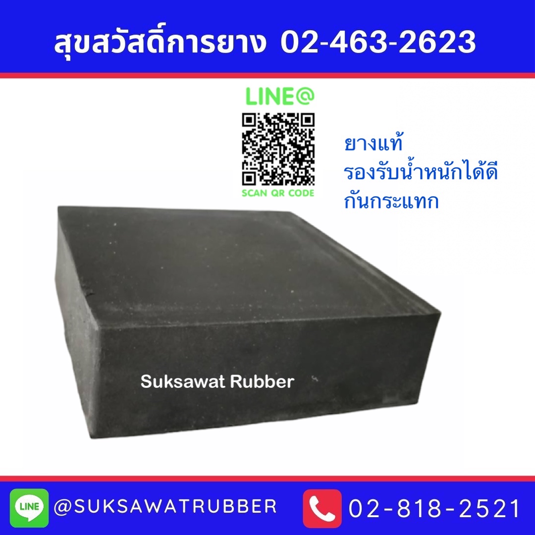ยางแผ่นตันสี่เหลี่ยม