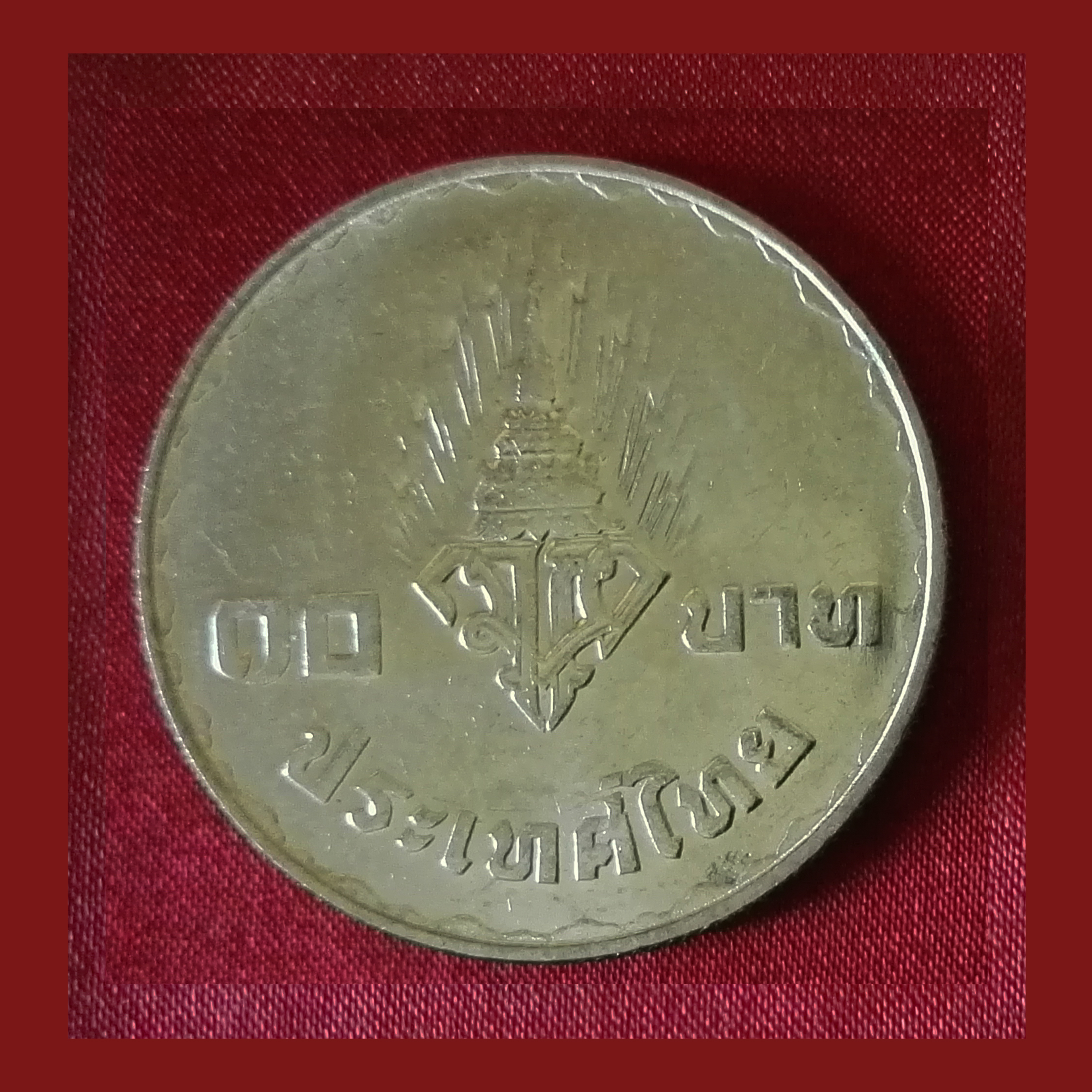 เหรียญ10บาท พระราชพิธีอภิเษกสมรส สมเด็จพระบรมโอรสสาธิราช