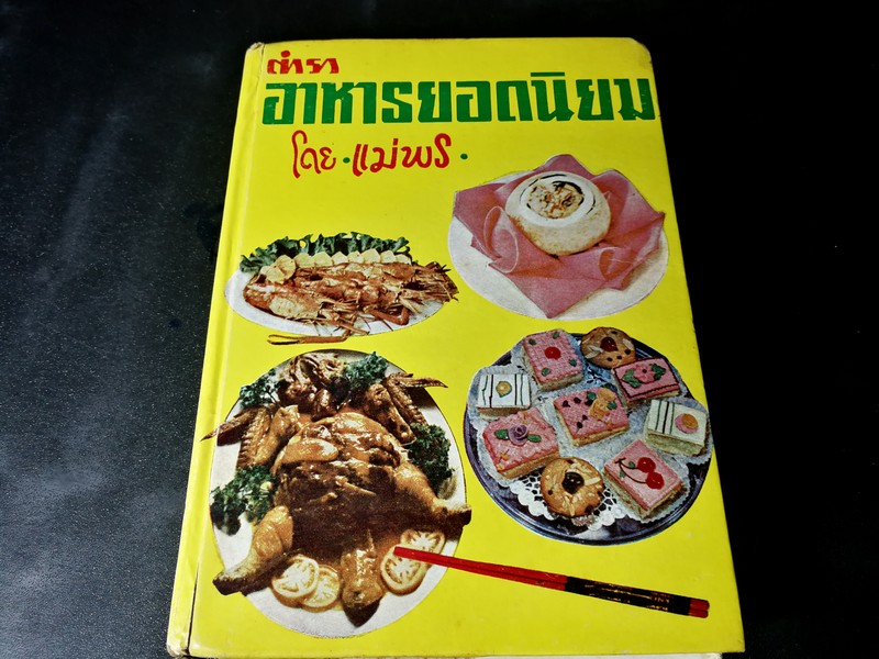 ตำราอาหารยอดนิยม โดย เเม่พร ปกเเข็ง 375 หน้า ปี 2521