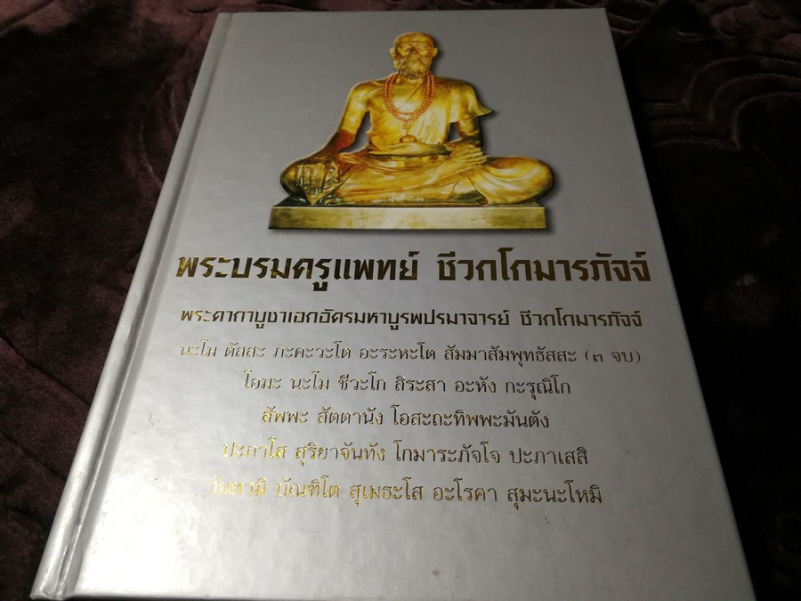 พระบรมครูแพทย์ ชีวกโกมารภัจจ์ (สมุนไพรกับแพทย์แผนโบราณ และการนวด) ปกแข็ง ปี 2545