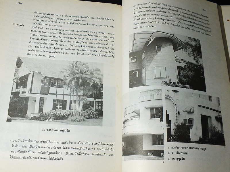 บ้านในกรุงเทพฯ รูปเเบบเเละการเปลี่ยนเเปลงในรอบ 200 ปี (พ.ศ.2325-2525) โดย ผุสดี ทิพทัส- มานพ พงศทัต