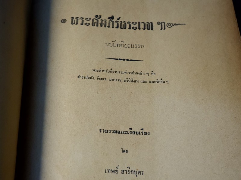 พระคัมภีร์พระเวท โดย อ.เทพย์ สาริกบุตร ปกแข็ง รวม 6 เล่ม (Pre-Order สอบถาม)