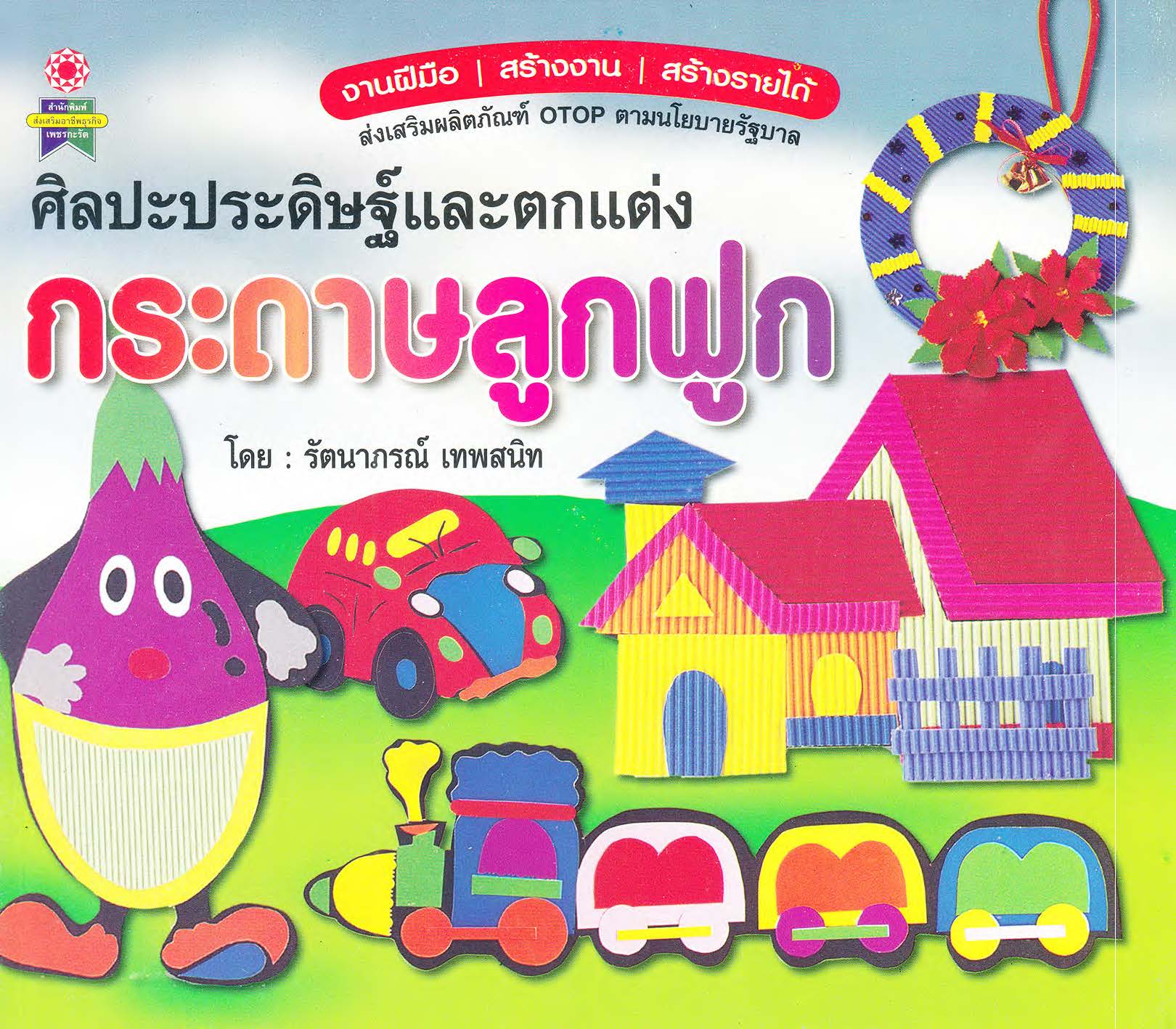 ศิลปะประดิษฐ์และตกแต่งกระดาษลูกฟูก ( E-book )