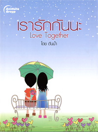 เรารักกันนะ Love Together