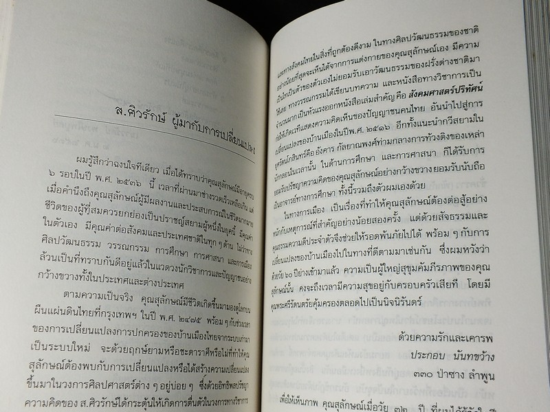 ลอดลายผ้าม่วง มุมมองจากกัลยาณมิตรในวาระครบ 6 ทศวรรษของ ส.ศิวรักษ์ ปี 2536