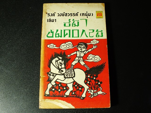 ขี่ม้าชมดอกไม้ โดย รงค์ วงษ์สวรรค์ ปี 2519