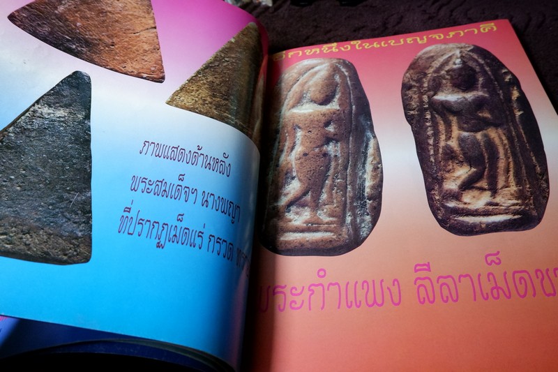 หลักเซียนฉบับพิเศษ ปฏิมากรเบญจภาคี โดย นพ ท่าพระจันทร์ หนา 158 หน้า