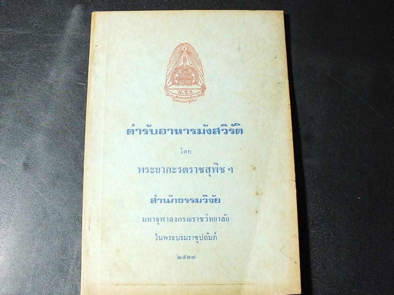ตำรับอาหารมังสวิรัติ โดย พระยาภะรตราชสุพิชฯ ปี 2517