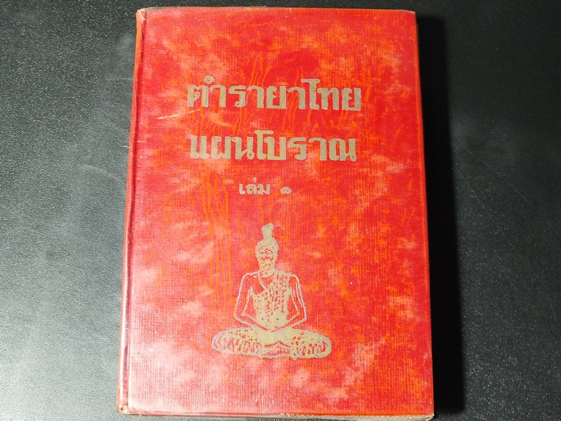 ตำรายาไทย เเผนโบราณ อ.เปี่ยม บุณยะโชติ เล่ม 1 ปกแข็ง ปี 2514