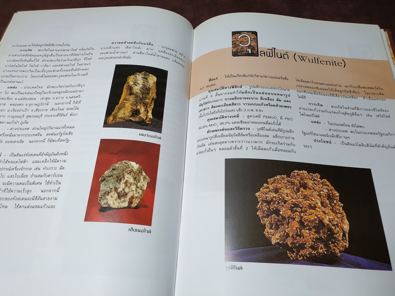 เเร่ โดย กรมทรัพยากรธรณี ปกแข็ง 270 หน้า ปี 2543