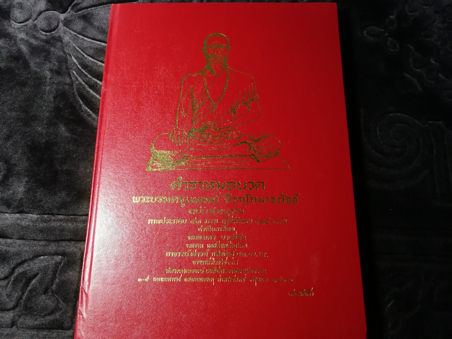 ตำราหมอนวด พระบรมครูเเพทย์ ชีวกโกมารภัจจ์ ฉบับสมบูรณ์ โดย หมอนคร บางยี่ขัน -อ.เชาว์ กสิพันธุ์ ปกแข็ง ปี 2545