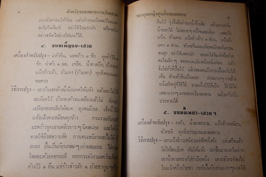 ตำหรับ ขนมของหวานวังหลวง 746 ชนิด ของ คุณหญิง สุรเสียง มงคลการ (Pre-Order- สอบถาม)