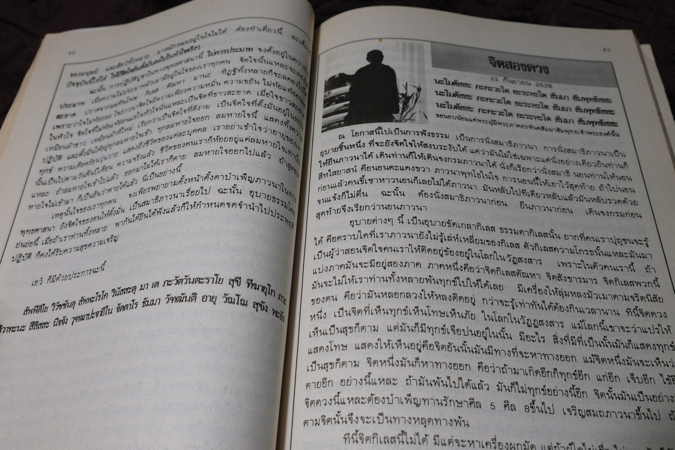 พุทธาจาโรวาท 2 (หลวงปู่สิม พุทธาจาโร) ปี 2531