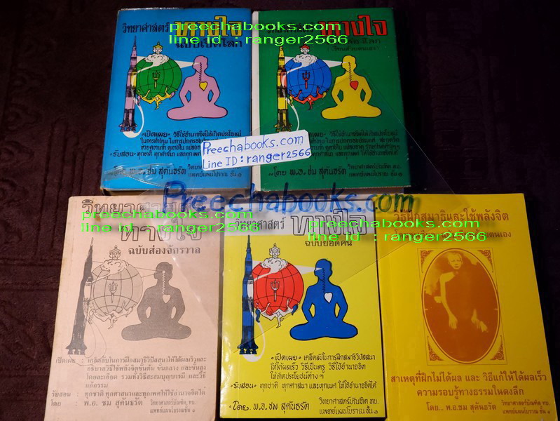 วิทยาศาสตร์ทางใจ โดย พ.อ.ชม สุคันธรัต รวม 5 เล่ม (Pre-Order สอบถาม)