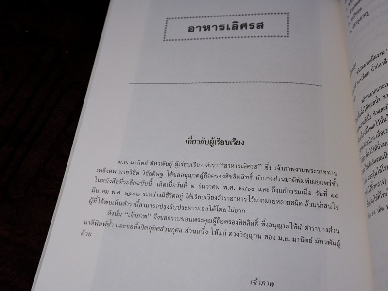 อาหารเลิศรส ของ ม.ล.มานิตย์ มัทวพันธุ์ (พิมพ์เป็นอนุสรณ์ วิชิต วิชัยดิษฐ)
