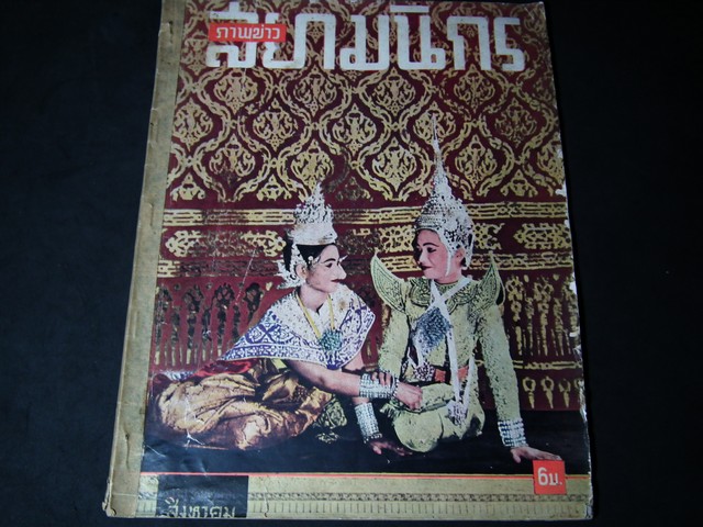 ภาพข่าวสยามนิกร หนา 80 หน้า ปี 2497