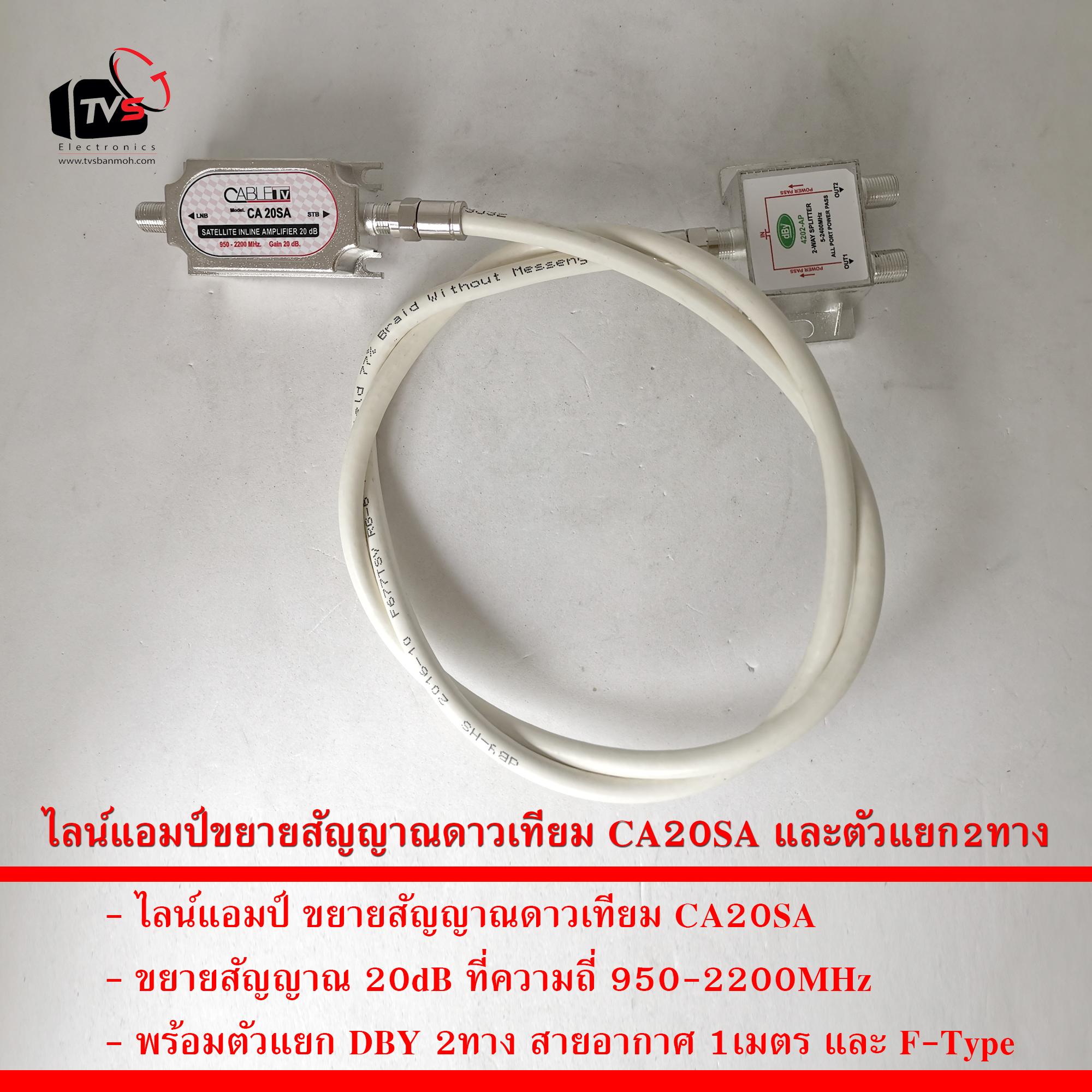 ชุด ไลน์แอมป์ ขยายสัญญาณดาวเทียม CA20SA 20dB และ ตัวแยก 2ทาง