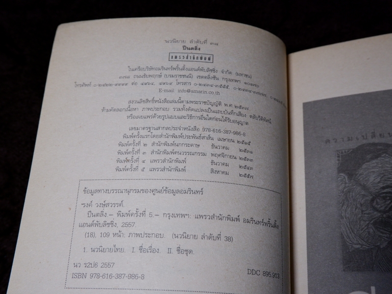 รงค์ วงษ์สวรรค์ ปีนตลิ่ง