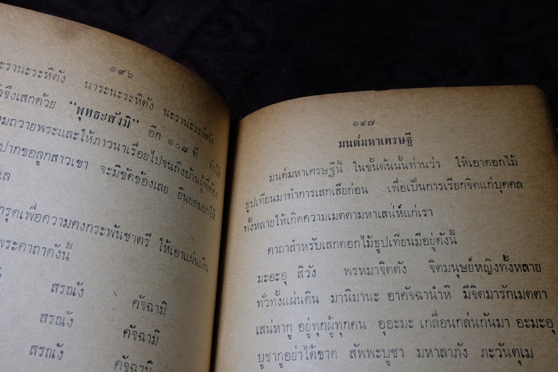 ประวัติ เเละ พระคาถา จาก เกจิอาจารย์ 108 ปกเเข็ง ปี 2515(Pre-Order สอบถาม)